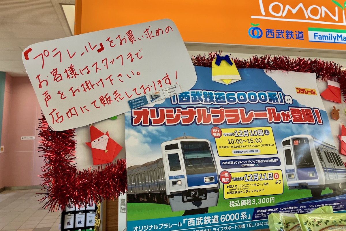 僕の後ろにレールはできる プラレール「西武鉄道6000系」 | はんのーと