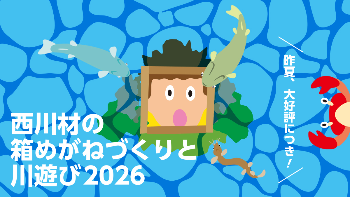 8月29日㊏「西川材の箱めがねづくりと川遊び2026」のサムネイル画像