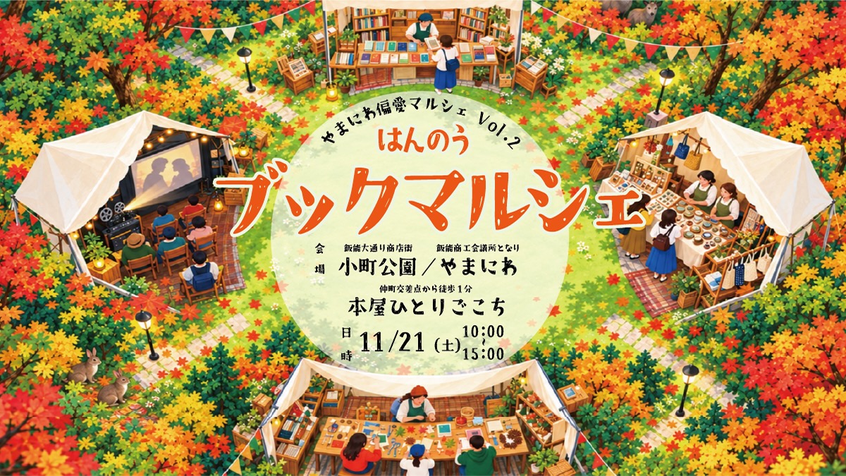 11月21日㊏ やまにわ偏愛マルシェ Vol.2 「はんのうブックマルシェ」のサムネイル画像